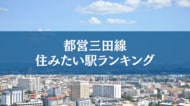 都営三田線で住みたい駅ランキングTOP５【アンケート結果発表】