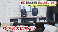 “過大”な緊急地震速報　全自動で観測とデータ送信…システム不具合か　実際と違う場所でマグニチュードも 震度も計算　気象庁が詳細調査
