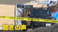 東広島殺人・放火事件　いつも仲良くにこやかな夫婦がなぜ？　近所の人からは驚きの声