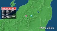 福島県で最大震度1の地震　福島県・只見町