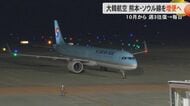 韓国・大韓航空が熊本-ソウル線を増便し週7往復のデイリー運行へ　10月からの冬ダイヤで改正　九州へのゴルフ旅行客の増加見込む