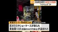 熊本市で発生した貴金属窃盗事件 指示役？の男逮捕【熊本】