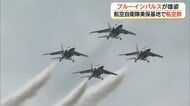 ブルーインパルス鳥取の空に3年ぶりに雄姿　美保基地航空祭でアクロバット飛行　ファンを魅了（鳥取）