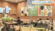 「暑さを感じたらいつでも立ち寄って」市民の“涼み処”クーリングシェルター設置広がる【地域で防ぐ！福井の熱中症予防最前線】