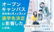 オープンキャンパス参加者の4人に3人が「進学先決定に影響した」と回答。学校選びの決め手は“授業内容”より“キャンパスの雰囲気”？