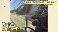 SNS投稿相次ぐ“車に付着する黄色い粉”　正体は「マツ花粉」　過去5年で最も多く飛散　5月下旬にかけて落ち着く見込み　福岡