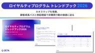 Zeta Global Japan（旧チーターデジタル）、ロイヤルティプログラムの新潮流を読み解く「トレンドブック2026」を公開