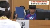 小学生が「さるかに合戦」で模擬裁判を体験「計画はカニ」「体当たりしたのは臼だけ」　裁判官の仕事に迫る