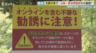 「正体偽って勧誘が問題」大学内に