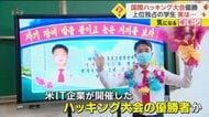 【北朝鮮学生が上位独占】国際ハッキング大会1～4位を…米IT企業開催　”暗号資産”へのサイバー攻撃が国の資金源に