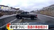 冬の嵐…“事故数百件”各地で混乱広がる　雪道で中央分離帯に衝突…トレーラー転落や宙づり事故、除雪車玉突きも　アメリカ