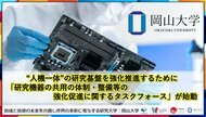 【岡山大学】“人機一体”の研究基盤を強化推進するために「研究機器の共用の体制・整備等の強化促進に関するタスクフォース(チーム共用)」が始動!