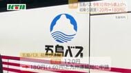29年7カ月ぶりに“離島のバス”値上げ　長崎県五島列島の路線バス初乗り60円増を運輸局に申請