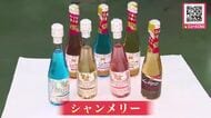子どもたちもちょっと”大人な”クリスマス！シャンパンのようでちょっと違う_「シャンメリー」の生産ピーク_白やロゼなど種類も豊富_北海道 苫小牧市