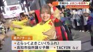 大阪・関西万博で「WORLD YOSAKOI DAY」8月開催　国内外17チーム500人以上が演舞へ