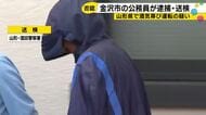 呼気アルコール基準値超え、職員の逮捕受け北陸地方整備局長「きわめて遺憾」