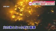 「衝撃を受けた」「状況伝えねば」県警ヘリ操縦士が語る　発生当時上空から大分市佐賀関大規模火災を調査　