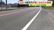 9歳男児が車にはねられ重傷　静岡県内で事故相次ぐ
