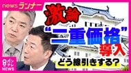 姫路城で導入「二重価格」姫路市民は入場料1000円　市民以外は2500円　橋下氏「マイナンバーカードで線引きして一時滞在の外国人には高い料金を」提言　元テレ朝アナ・西脇弁護士「広がると分断生じる」反論