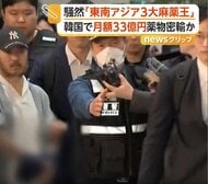 「東南アジア3大麻薬王」を韓国に移送　月に最大33億円規模の麻薬を密輸・流通か　獄中からのスマホでの取引も明らかに