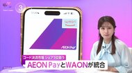 AEON Pay・WAON統合　コード決済とタッチ決済一体化で2030年度までにシェア1位目指す　「地域貢献型決済・物価高対策・生活インフラ連携」が軸