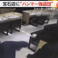 【犯行計画筒抜けの結末】宝石店に5人組“ハンマー強盗団”　シ…