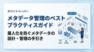 【メタデータ管理のベストプラクティスガイド】属人化を防ぐメタデータの設計・管理の手引きを無料公開
