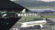 利用客から不安の声…成田空港で3日連続飛行機トラブル　タイヤ破損などで滑走路一時閉鎖も　専門家「空港特有の要因ではない」