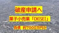 【破産申請へ】九州・東海・四国で菓子店展開　岡山市の菓子小売業「CHISEI」破産申請へ【岡山】