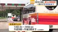 厳木多久道路　通行止め期間短縮　通行止めは一部除き9月まで【佐賀県】