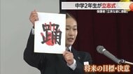 「きれいな心で自分らしく」中学2年生が“立志式”で将来へ決意　見守る保護者はわが子の姿に感動【山形発】