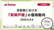 【アットホーム調査】首都圏における「新築戸建」の価格動向（2025年8月）