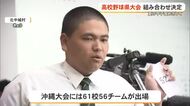 【高校野球】夏の甲子園へ　13日から沖縄大会熱戦幕開け　対戦カードが決定