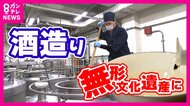 「伝統的酒造り」無形文化遺産に登録　国内で減少する出荷量　世界への販路拡大目指す　新たな日本酒造りにも挑戦