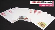 愛媛でも来年用の年賀はがき発売 松山の郵便局でも買い求める人「心を受け取ったと感じる」【愛媛】