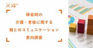 年末年始直前!LIFULL 介護が「帰省時の介護・老後に関する親とのコミュニケーション意向調査」を実施