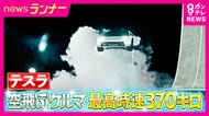 まさに“空飛ぶ車” テスラ発表・新型ロードスターが飛ぶ仕組みは　独自分析で見えた「自動車×宇宙開発」最先端技術　日本メーカー「なんとも悔しい気持ち」　テスラジャパン社長「何かしらの形で広める」普及確信