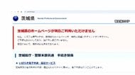 茨城県ホームページ障害　サイバー攻撃受け暫定版開設
