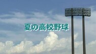 初戦突破ならず…夏の甲子園に2年連続出場の富山商業 神奈川代表…