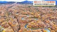 山の斜面が赤や黄色に　蔵王エコーラインの紅葉が見ごろ　山頂方面の冬季通行止めは１１月４日から〈宮城〉