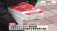 時速194キロ事故　7万人分の署名を福岡高検に提出　高検「真摯に重く受けとめる」大分