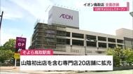 イオン鳥取店が全面改装　10月「そよら鳥取駅南」にリニューアル　山陰初進出含む専門店20店舗