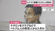 【独自】麻薬の「ケタミン」を所持した罪で　ベトナム国籍の男２人起訴　ベトナム人向けナイトクラブ入る大阪・ミナミのビルを捜索