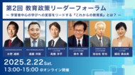 「学習者中心の学びへの変容をリードする『これからの教育長』とは?」をテーマに2/22に第2回教育政策リーダーフォーラムを開催します