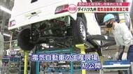 「電気自動車」の製造工程を初公開　ダイハツ九州　既存の工程を活用して効率的に生産　中津市・大分