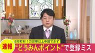 【速報】道民生活応援ポイント「エラーが出て進まない」帯広市など9市町村でトラブル発生…1万1000世帯が申請できず…原因はQRコードとマイナンバーの登録情報不一致＜北海道＞