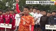 愛媛の小学生サッカー頂点かけ熱戦　松山で「県Ｕー１２選手権」開幕　１６チーム激突【愛媛】