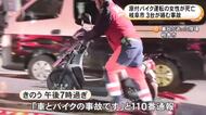 原付バイクが軽自動車と衝突…はね飛ばされた女性運転手が大型トラックにひかれて死亡 軽の運転手を現行犯逮捕
