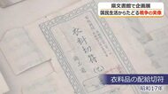 「欲しがりません勝つまでは」使われずに残った配給切符　戦時下の暮らしを物語る資料展　福井県文書館で15日まで