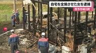 「台所に火をつけた」西予市で住宅全焼　住人の２８歳女を放火の疑いで逮捕　警察が動機追及【愛媛】